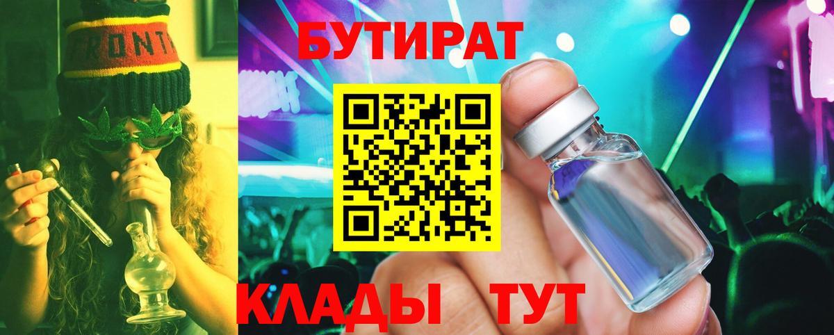 БУТИРАТ BDO 33% Армавир