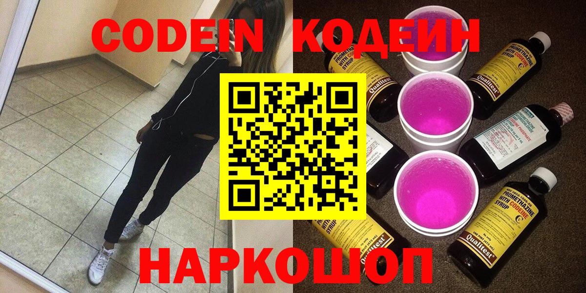 Codein Purple Drank  Вход с VPN  Codein напиток Lean (лин)  Армавир 